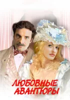  Любовные авантюры смотреть онлайн сериал 1 сезон 
