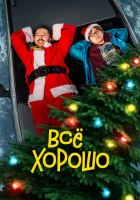  Всё хорошо смотреть онлайн (2021) 