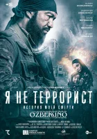  Я не террорист смотреть онлайн (2021) 