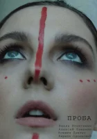  Проба смотреть онлайн (2021) 