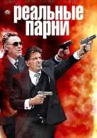  Реальные парни смотреть онлайн (2012) 