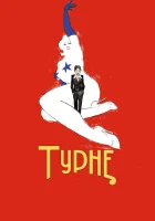  Турне смотреть онлайн (2010) 