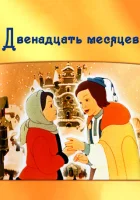  Двенадцать месяцев смотреть онлайн (1956) 