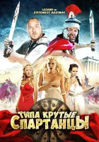  Типа крутые спартанцы смотреть онлайн (2010) 