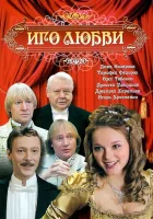  Иго любви смотреть онлайн сериал 1 сезон 