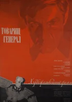  Товарищ генерал смотреть онлайн (1973) 