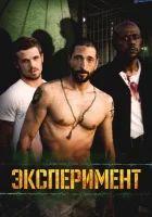  Эксперимент смотреть онлайн (2010) 