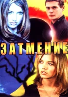  Затмение смотреть онлайн сериал 1 сезон 
