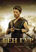  Бен Гур смотреть онлайн (2010) 
