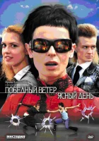  Победный ветер, ясный день смотреть онлайн сериал 1 сезон 