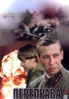  Переправа Baська смотреть онлайн (2009) 