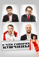  О чём говорят мужчины смотреть онлайн (2010) 