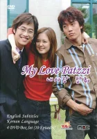  Моя любовь Пхатчхи Моя любовь Патчжви / My Love Patzzi / Nae Sa-lang Pat-jooi / Любовная мышеловка смотреть онлайн сериал 1 сезон 