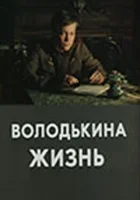  Володькина жизнь смотреть онлайн фильм 1 сезон 