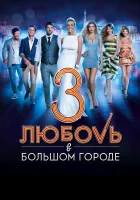  Любовь в большом городе 3 смотреть онлайн (2014) 