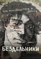  Бездельники смотреть онлайн (2011) 