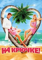  На крючке! смотреть онлайн (2011) 