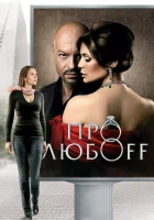  Про любоff смотреть онлайн (2010) 