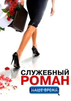  Служебный роман. Наше время смотреть онлайн (2011) 
