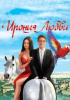  Ирония любви смотреть онлайн (2010) 