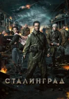  Сталинград смотреть онлайн (2013) 