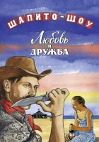  Шапито-шоу: Любовь и дружба смотреть онлайн (2011) 