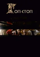  Гоп-стоп смотреть онлайн (2010) 