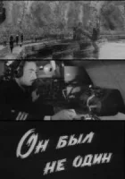  Он был не один смотреть онлайн (1969) 