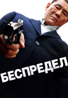  Беспредел смотреть онлайн (2010) 