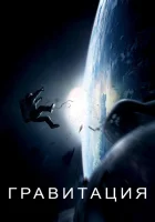  Гравитация смотреть онлайн (2013) 