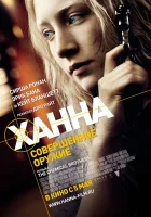  Ханна. Совершенное оружие смотреть онлайн (2011) 