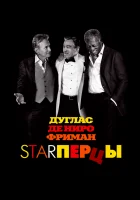  Starперцы смотреть онлайн (2013) 