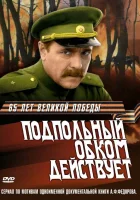  Подпольный обком действует смотреть онлайн сериал 1 сезон 
