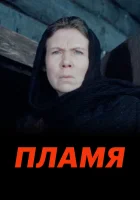  Пламя смотреть онлайн (1974) 