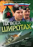  На всех широтах Усталая подлодка смотреть онлайн сериал 1 сезон 