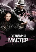  Великий мастер смотреть онлайн (2013) 