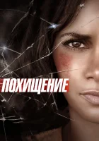  Похищение смотреть онлайн (2015) 