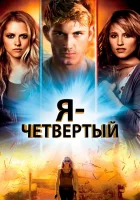  Я – Четвертый смотреть онлайн (2011) 