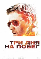  Три дня на побег смотреть онлайн (2010) 