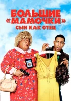  Большие мамочки: Сын как отец смотреть онлайн (2011) 