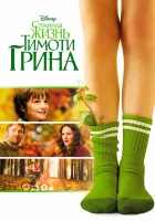  Странная жизнь Тимоти Грина смотреть онлайн (2012) 