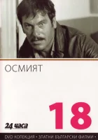  Восьмой Осмият смотреть онлайн (1969) 