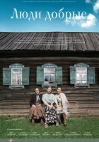  Люди добрые смотреть онлайн (2009) 