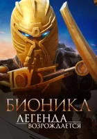  Бионикл: Легенда возрождается смотреть онлайн (2009) 