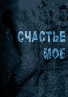  Счастье мое смотреть онлайн (2010) 