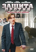  Защита против смотреть онлайн сериал 1 сезон 