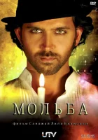  Мольба смотреть онлайн (2010) 