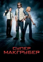  СуперМакГрубер смотреть онлайн (2010) 