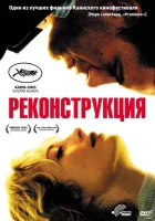  Реконструкция смотреть онлайн (2003) 