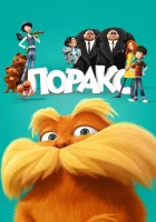  Лоракс смотреть онлайн (2012) 